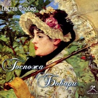 Госпожа Бовари