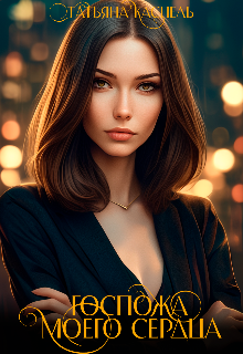 Госпожа моего сердца