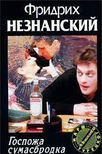 Госпожа Сумасбродка