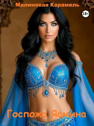 Госпожа Ясмина