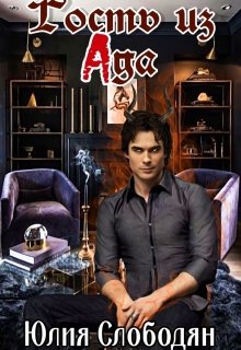 Гость из Ада