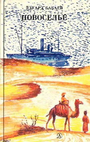 Гость из пустыни