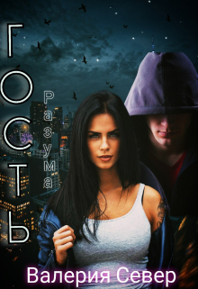 Гость разума