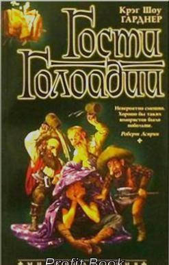 Гости Голоадии