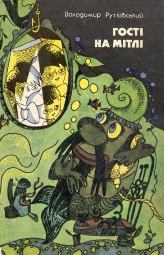 Гості на Мітлі