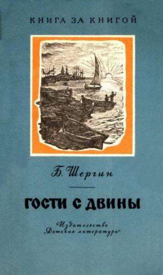 Гости с Двины [Сказания с берегов Белого моря] [1970] [худ. А. Билль, М. Чуракова, Ф. Константинов, В. Фаворский]