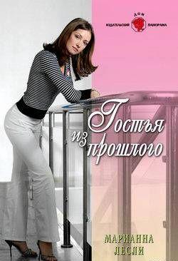 Гостья из прошлого