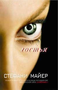 Гостья