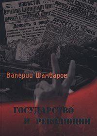 Государство и революции