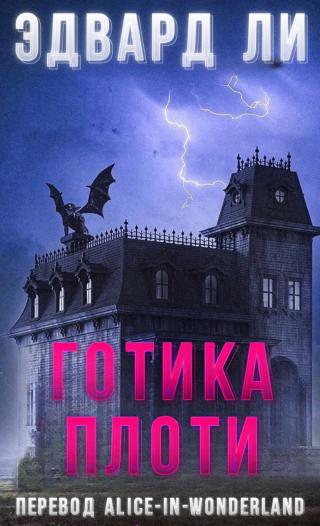 Готика плоти [ЛП]