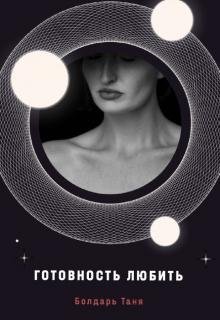 Готовность любить