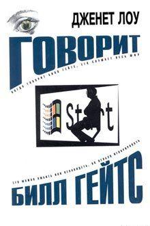 Говорит Билл Гейтс