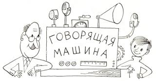 Говорящая машина