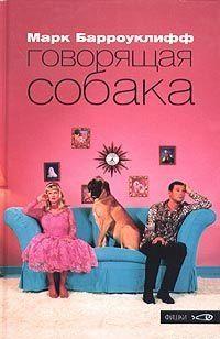 Говорящая собака