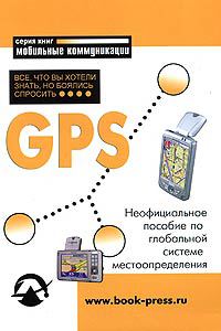 Определение своего положения с помощью GPS навигатора, отдельного прибора, или устройства, встроенного в карманный компьютер или сотовый телефон, уже стало... GPS: Все, что Вы хотели знать, но боялись спросить