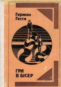 Гра в бісер