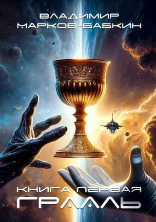 Грааль [с оптим. иллюстр.]