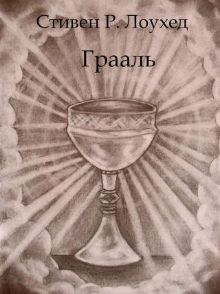 Грааль