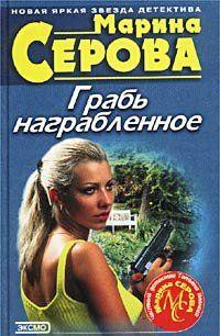 Грабь награбленное