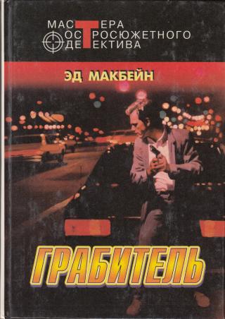 Грабитель [The Mugger]