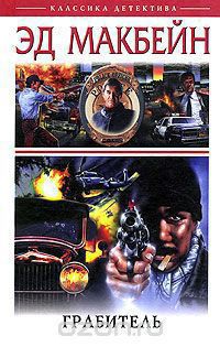 ... Грабитель