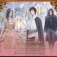 Грабли для профессора