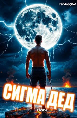 ГРАЧ: Сигма дед