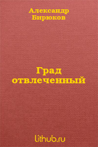 Град отвлеченный