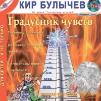 Градусник чувств