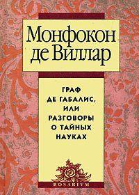 Граф де Габалис, или Разговоры о тайных науках
