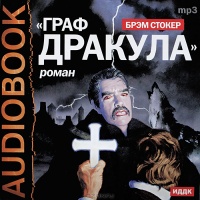 Граф Дракула