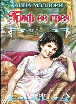 Граф ее грез