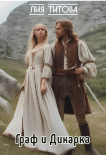 Граф и Дикарка