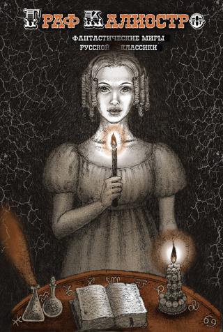 Граф Калиостро. Фантастические миры русской классики [сборник litres]