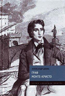 Граф Монте-Кристо