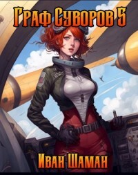 Граф Суворов 5 (СИ)