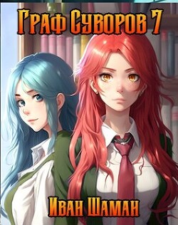 Граф Суворов 7 (СИ)