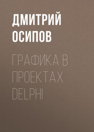 Графика в проектах Delphi