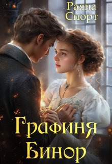 Графиня Бинор [СИ]