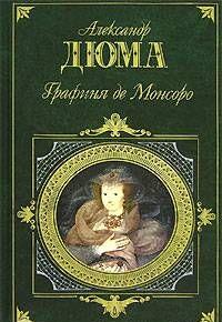 Графиня де Монсоро