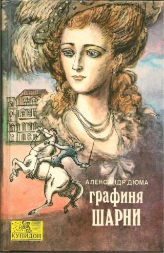 Графиня де Шарни. Том 1