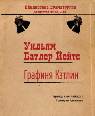 Графиня Кэтлин