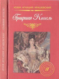 Графиня Козель