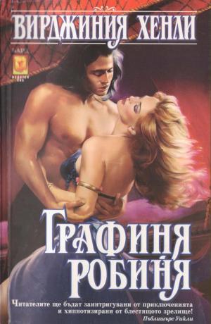 Графиня робиня