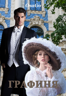 Графиня (СИ)