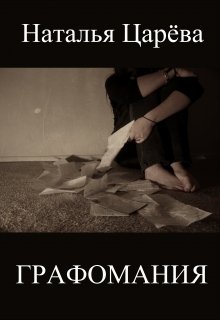 Графомания