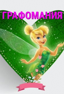 Графоманство