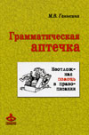 Грамматическая Аптечка