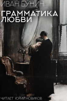 Грамматика любви