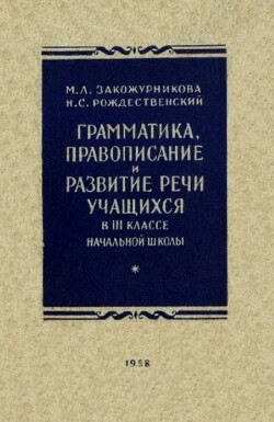 Грамматика, правописание и развитие речи учащихся в III классе начальной школы (Пособие для учителей, 4-е изд.)